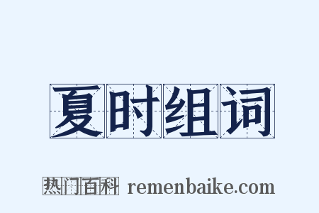 夏时组词是什么意思的图片